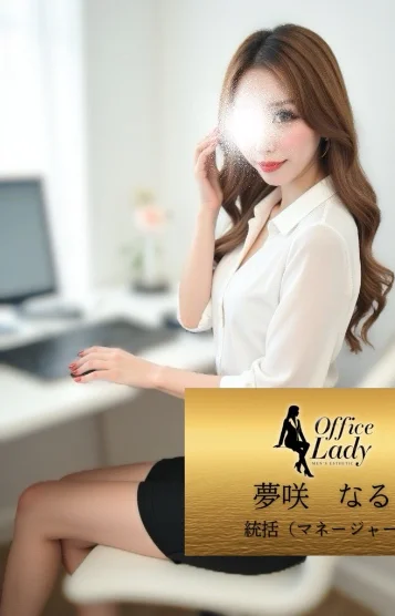 夢咲　なる
