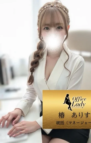 椿　ありす