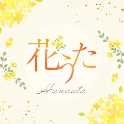 花うた-hanauta-
