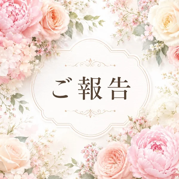 ご報告