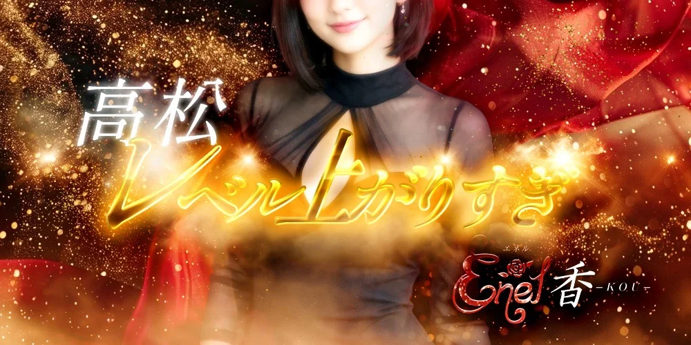ENEL香-kou −