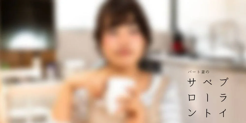 パート妻のプライベートサロン