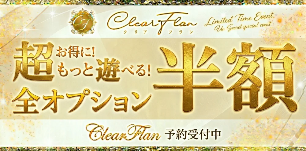 クリアフラン