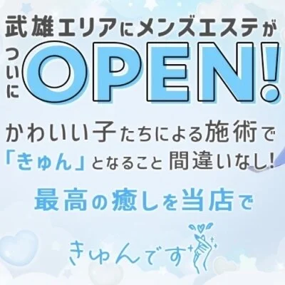 武雄　きゅんです