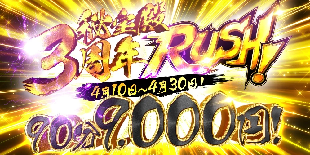 3周年 秘宝殿〜新大阪〜 4/10~4/30
