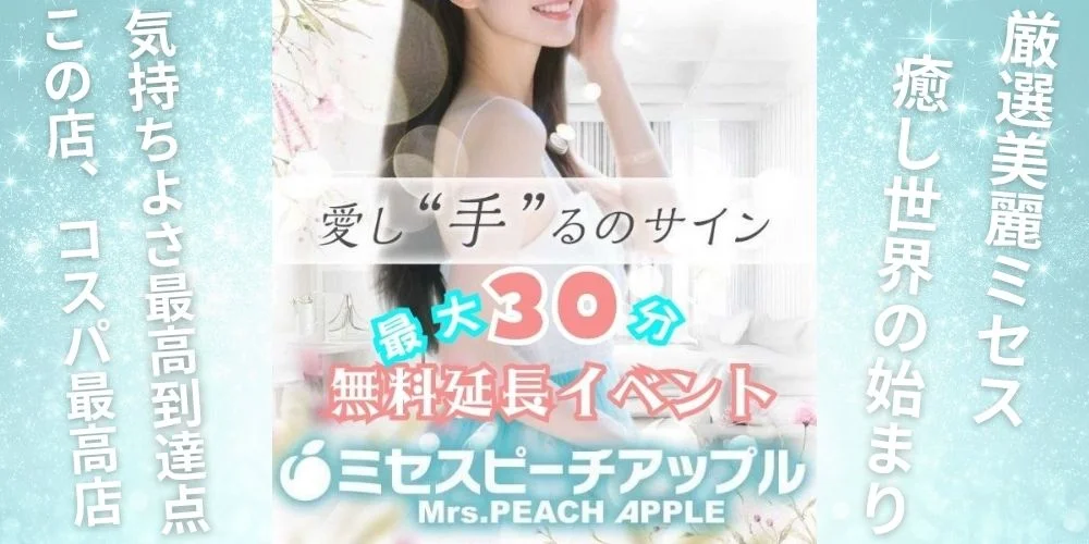ミセスピーチアップル〜Mrs.PEACH APPLE