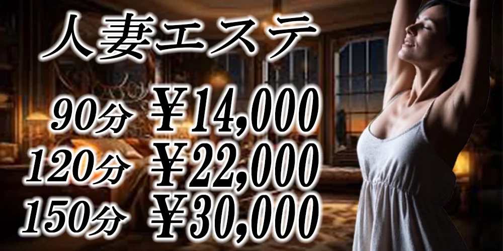 人妻エステ