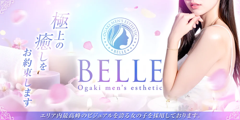 メンズエステ店　BELLE(ベル) 大垣市　瑞穂市