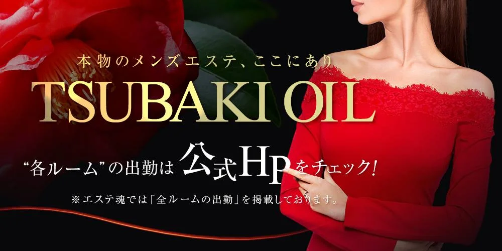 椿-oil-　笹塚