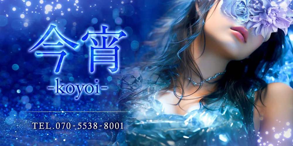 今宵-koyoi-