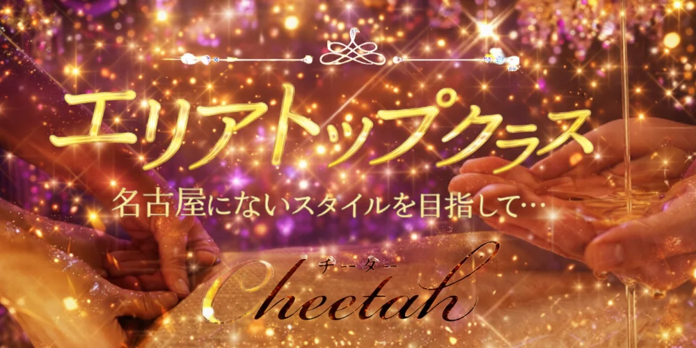 Cheetah〜チーター
