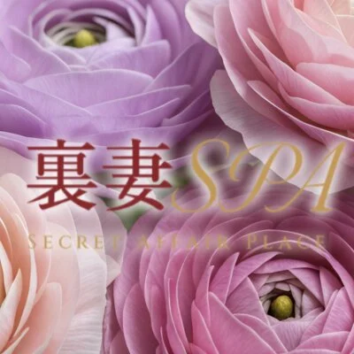 裏妻SPA
