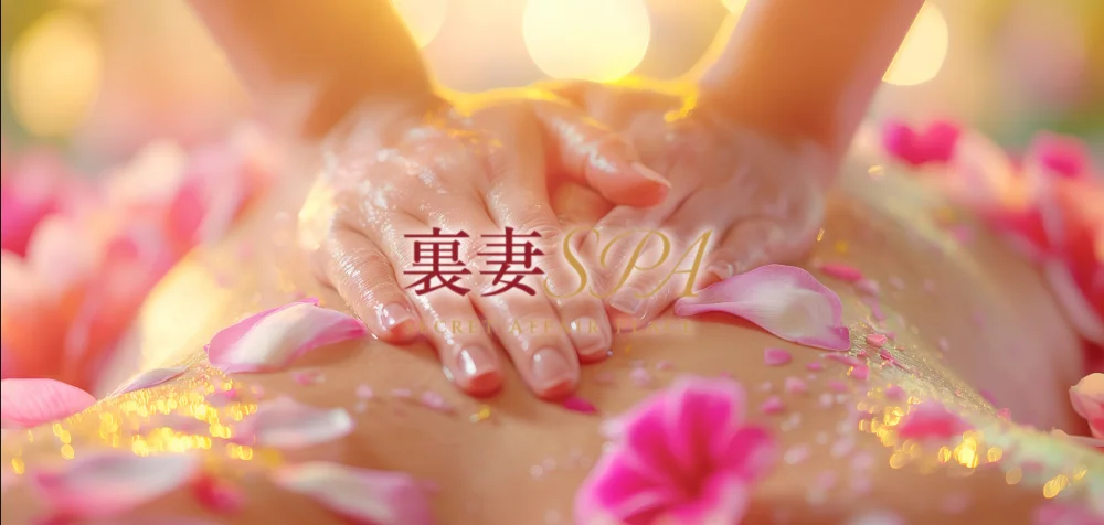 裏妻SPA