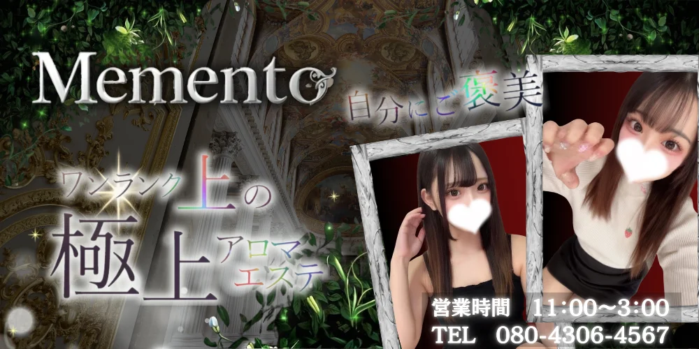 MEMENTO(メメント)