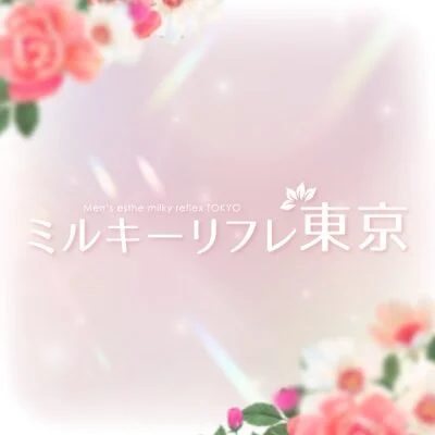 ミルキーリフレ東京