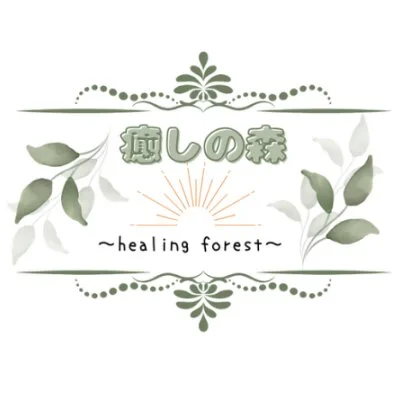 癒しの森