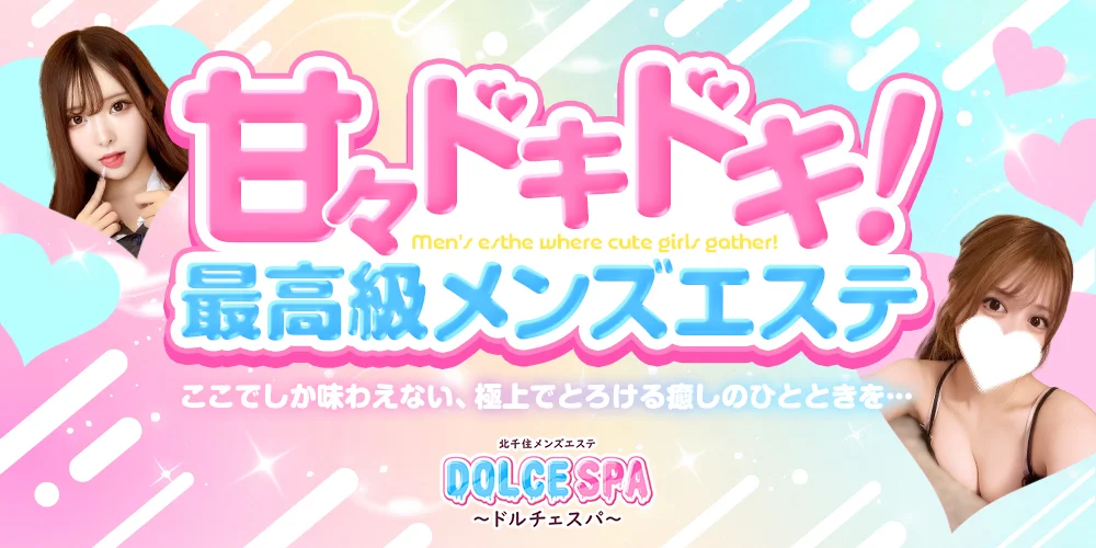 ドルチェスパ北千住•綾瀬