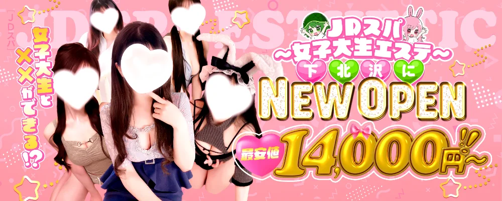 JDスパ〜女子大生エステ〜下北沢