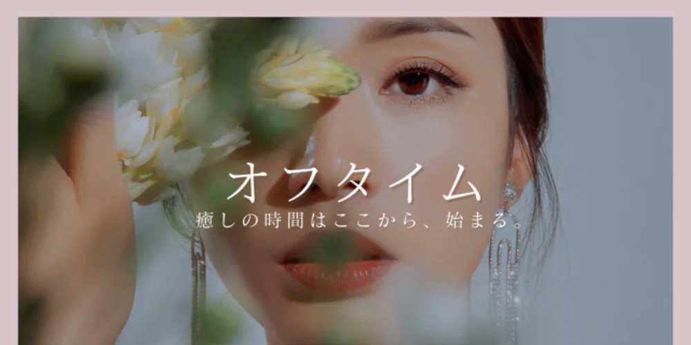 オフタイム