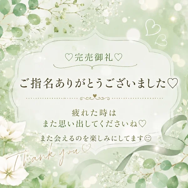 Y様🌸ご指名ありがとうございました♡