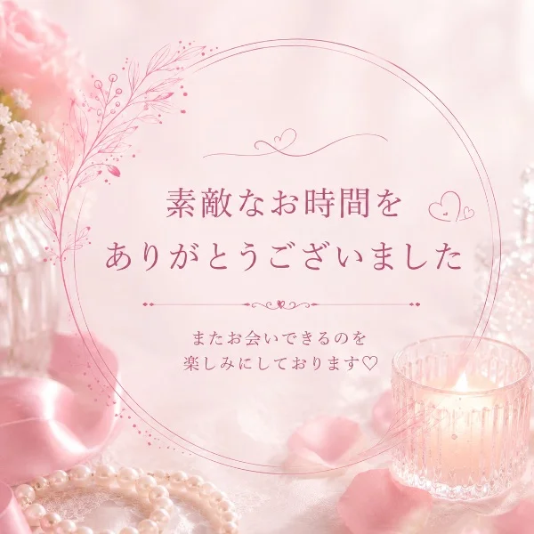 ご指名ありがとうございました♡