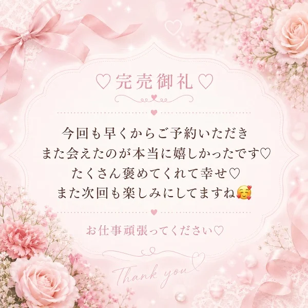 N様🌸本指名いただきありがとうございました♡