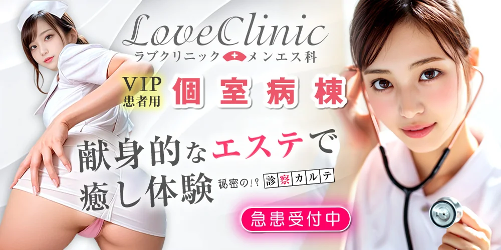 LOVEクリニック池袋院～メンエス科