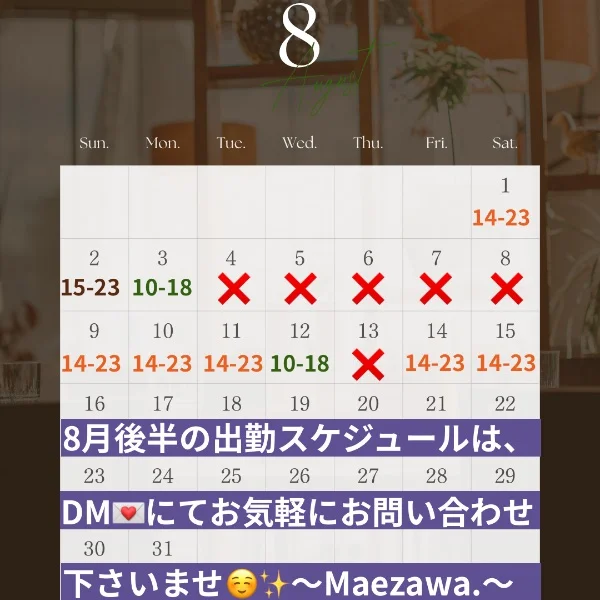\\ 8月前半出勤スケジュール解🈲🗓️✨//