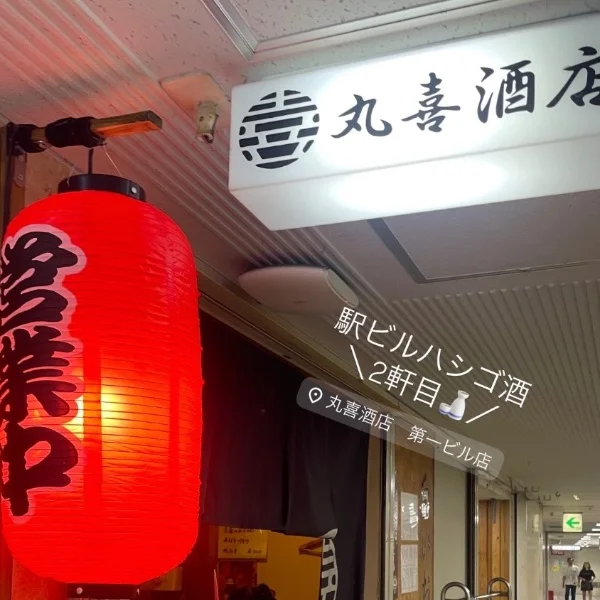 ＼駅ビル呑み🍺新規開拓📍第一ビル／