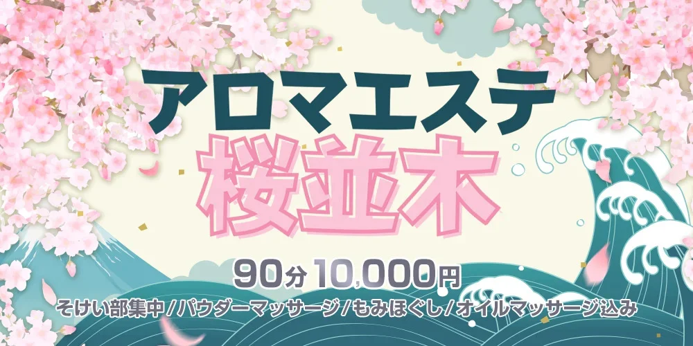 アロマエステ桜並木 香椎店