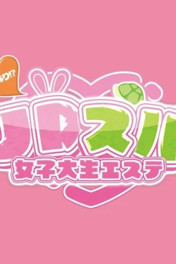 ろり