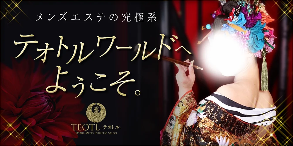 日本橋テオトル-TEOTL-『ゼロ距離密着SPA』