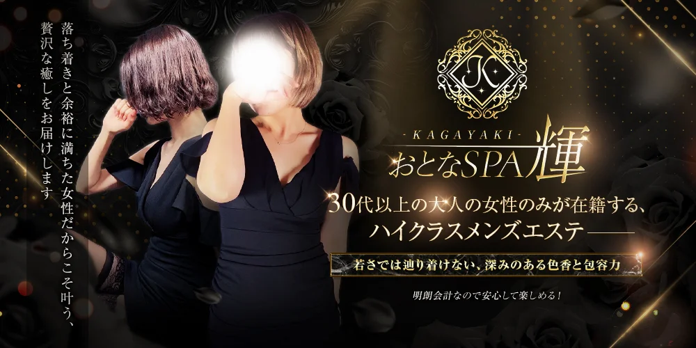 おとなSPA 輝 -KAGAYAKI-