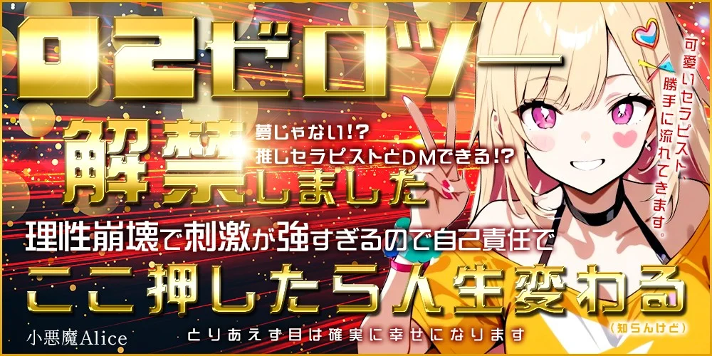 小悪魔Alice～アリス～ 梅田 メンズエステ