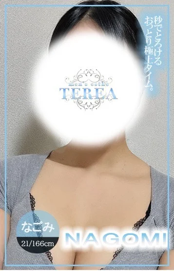 なごみ
