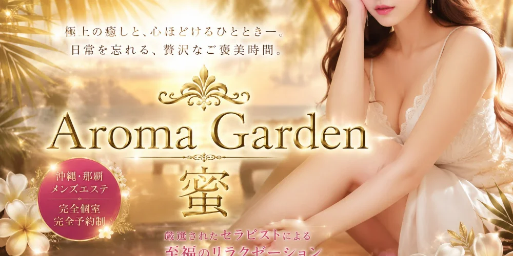 Aroma Garden 蜜