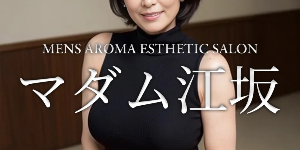マダム江坂