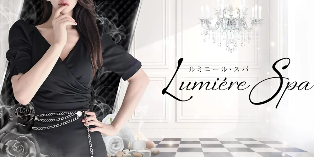 Lumiére Spa（ルミエール・スパ）