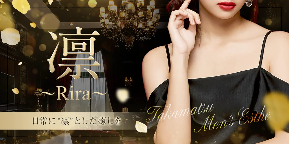 凛〜Rira〜【仏生山】