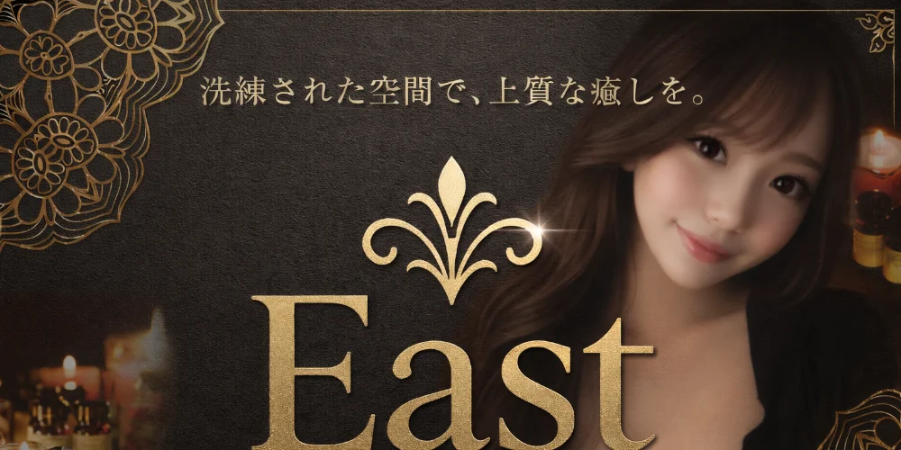 リラクゼーションサロンEast