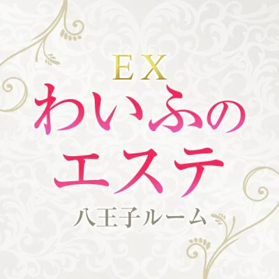 EXわいふのエステ 八王子ルーム