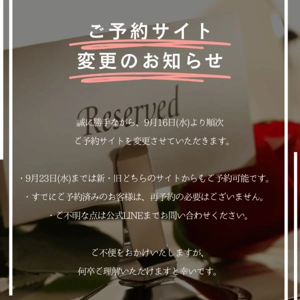 【重要】ご予約サイト変更のお知らせ
