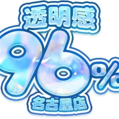 透明感96％