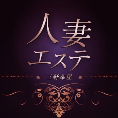 人妻エステ　鶯谷