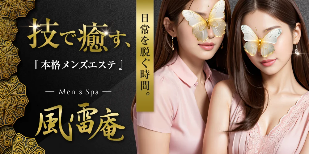Men's Spa－風雷庵－