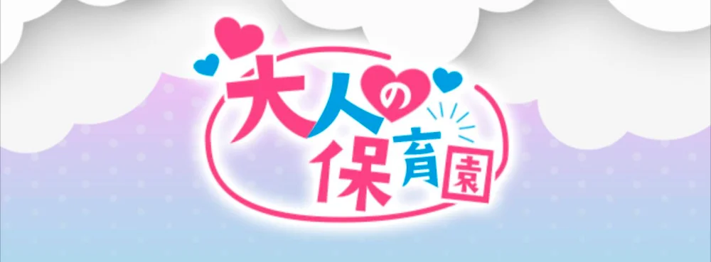 ご褒美専門 大人の保育園