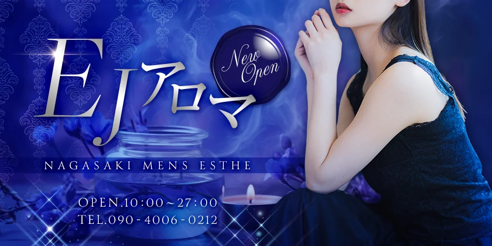 諫早市EJアロマ