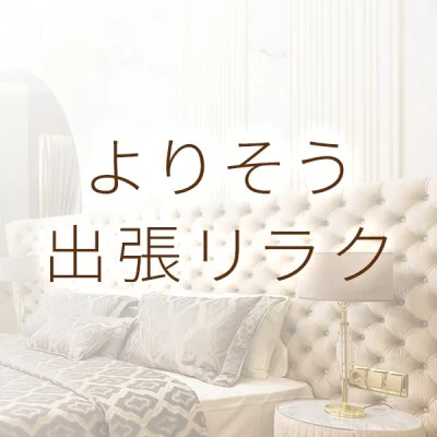 よりそう出張リラク