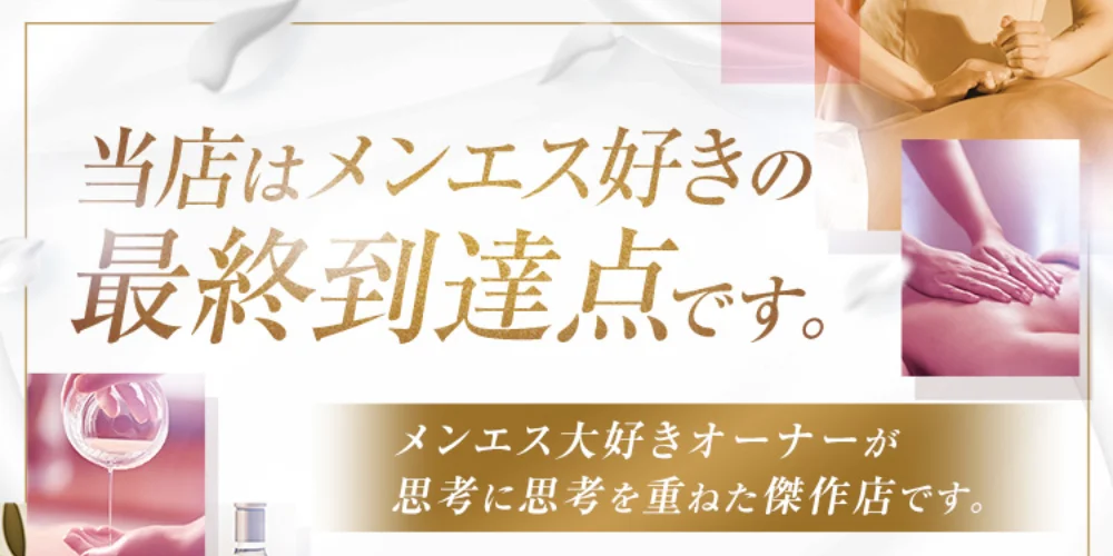 メンズエステの会