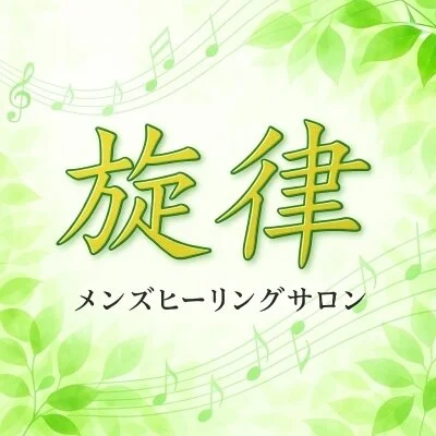 旋律